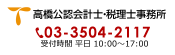 2018 高橋公認会計士・税理士事務所