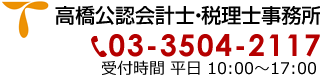 高橋公認会計士・税理士事務所